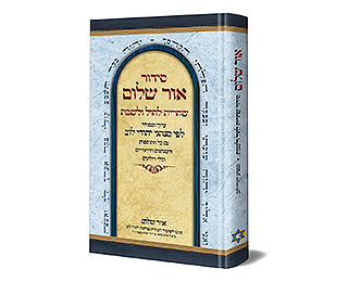 סידור תפילה שחרית