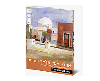 אחרי צעד מלאך המוות