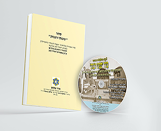 סדר שפתי רננות